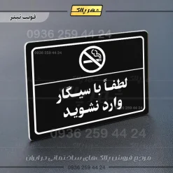 پلاک لیزری لطفاً با سیگار وارد نشوید - تصویر 9